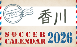 2026年度 サッカーカレンダー【香川】年間大会スケジュール一覧