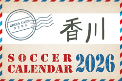 2026年度 サッカーカレンダー【香川】年間大会スケジュール一覧