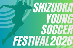 2025年度  静岡県ヤングサッカーフェスティバル  3/1開催！試合組合せ掲載・参加メンバー情報募集！