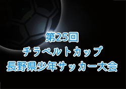 2026年度 第25回チラベルトカップ長野県少年サッカー大会 例年4月開催！組合せ・日程募集