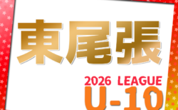 2026年度 東尾張U-10リーグ（愛知）前期  リーグ表掲載！情報提供ありがとうございます！5/30,31