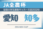 2026年度 第25回 JA全農杯 全国小学生選抜サッカー大会 愛知 東三河地区大会 例年4月,5月開催 組み合わせ・日程募集!