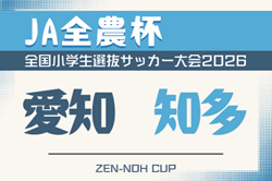 2026年度 第25回 JA全農杯 全国小学生選抜サッカー大会 愛知 知多地区大会   例年4月,5月開催  組み合わせ･日程募集！