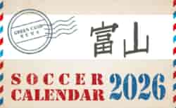 2026年度 サッカーカレンダー【富山】年間大会スケジュール一覧
