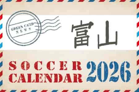 2026年度 サッカーカレンダー【富山】年間大会スケジュール一覧