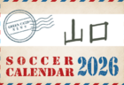 2026年度 サッカーカレンダー【徳島】年間大会スケジュール一覧