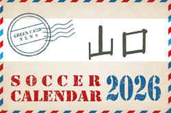 2026年度 サッカーカレンダー【山口】年間大会スケジュール一覧