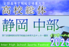 2026年度 静岡県高校総体 インターハイ 西部地区大会  4/18～5/9開催予定　組み合わせ募集！