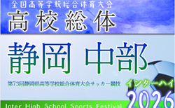 2026年度 静岡県高校総体 インターハイ 中部地区大会  予選リーグ  4/18 判明結果掲載！続報募集　4/19結果速報