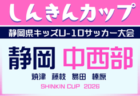 2026年度 トダックス杯 天竜東U-10サッカー大会 兼しんきんカップ静岡   予選5/10～6/14    組み合わせ募集！