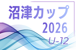 2026年度 第40回 沼津カップ少年サッカー大会U-12（静岡）例年5月開催！組合せ・日程募集