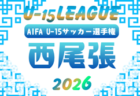 2026年度 U-15サッカーリーグ名古屋(愛知)例年4月~6月開催 組み合わせ・日程募集