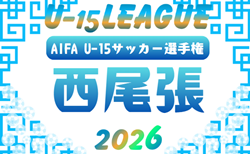2026年度 U-15サッカーリーグ地区1位大会 西尾張（愛知）  尾北地区優勝は犬山中！情報提供ありがとうございます！地区（一宮･稲沢･海部）予選情報募集中   決勝トーナメント6/6～6/13開催