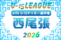 2026年度 U-15サッカーリーグ地区1位大会 西尾張（愛知）例年6月開催　地区（一宮･稲沢･海部･尾北）予選情報も募集中