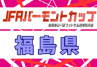 2026年度 JFA バーモントカップ第36回全日本U-12フットサル選手権大会 山形県大会  組合せ掲載！5/30,31開催！