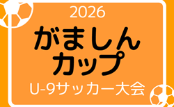 2025年度 第3回がましんカップ U-9サッカー大会（愛知）組合せ掲載！3/14.15開催 情報提供ありがとうございます！