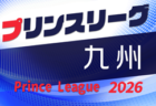 2026年度 高円宮杯U-18プリンスリーグ九州　4/4開幕！組合せ掲載