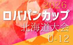 2026年度 ロバパンCUP第58回全道U-12サッカー大会 北海道大会 優勝は北海道コンサドーレ札幌U-12!