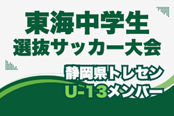 【静岡県トレセン】2025年度 第49回東海中学選抜サッカー大会 U-13参加メンバー　情報提供ありがとうございます！
