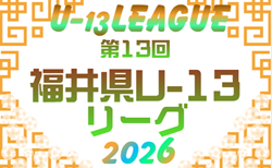 高円宮杯 JFA U-15サッカーリーグ2026 福井(U-13)開幕! 4/11結果速報!組合せ・リーグ戦表掲載