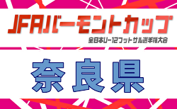 2026年度 JFA バーモントカップ第36回全日本U-12フットサル選手権大会 奈良県大会 大会要項掲載！7/4.5開催！6/14組合せ抽選　情報募集
