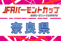 2026年度 JFA バーモントカップ第36回全日本U-12フットサル選手権大会 奈良県大会 例年6月開催！日程・組合せ募集