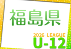 第12回兵庫県U-12トップリーグ2026　4/18.19結果掲載！入力ありがとうございます。次回5/16,17