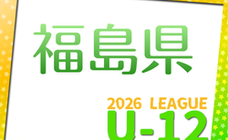 JFA U-12 サッカーリーグ2026 福島　4/12結果更新！次節4/19