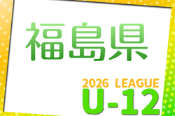 JFA U-12 サッカーリーグ2026 福島 例年4月開催！組合せ・日程募集