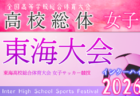 2026年度 第73回東海高校総体 男子サッカー競技 例年6月開催 県大会情報も募集中!