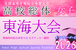 2026年度 東海高校総体 女子サッカー競技 インターハイ  例年6月開催　県予選情報も募集中！