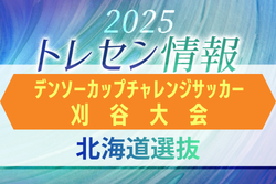 【北海道選抜】第40回デンソーカップチャレンジサッカー刈谷大会 エントリーメンバー掲載