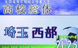 2026年度 学校総体 兼 全国高校総体 （インハイ）サッカー 埼玉県西部支部予選　1回戦4/29結果掲載！準決勝5/2