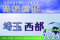 2026年度 学校総体 兼 全国高校総体 （インハイ）サッカー 埼玉県西部支部予選 例年4月開催！日程・組合せ募集！