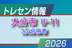 【メンバー】2026年度 新U-11大分市トレセン 情報提供ありがとうございます！