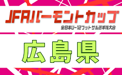 2026年度 JFAバーモントカップ第36回全日本U-12フットサル選手権大会 広島県大会 7/11開催！要項・日程・組合せやぐら表掲載！地区予選5/30～開催