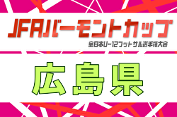 2026年度 JFAバーモントカップ第36回全日本U-12フットサル選手権大会 広島県大会 例年6月開催！日程・組合せ募集！