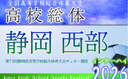 2026年度 静岡県高校総体 インターハイ 西部地区大会  組み合わせ掲載！情報提供ありがとうございます！4/18～5/9開催