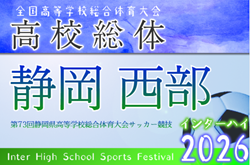 2026年度 静岡県高校総体 インターハイ 西部地区大会  4/18～5/9開催予定　組み合わせ募集！