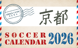 2026年度 サッカーカレンダー【京都】年間大会スケジュール一覧