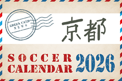 2026年度 サッカーカレンダー【京都】年間大会スケジュール一覧