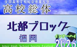 2026年度 福岡県高校総体サッカー競技 北部ブロック予選会（インハイ） 2回戦 4/19判明結果掲載！情報提供ありがとうございます！あと1試合の結果募集   3回戦 4/25