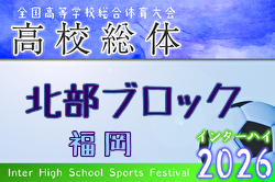 2026年度 福岡県高校総体サッカー競技 北部ブロック予選会（インハイ） 例年4月開催！日程・組合せ募集