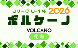 2026年度 Jリーグ U-14 ボルケーノリーグ（東海）組み合わせ・3/29結果更新！次回4/19開催！