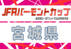 2026年度 高円宮妃杯JFA全日本U-15女子サッカー選手権 東京予選 例年5月～開催！日程・組合せ募集