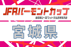 2026年度 JFA バーモントカップ第36回全日本U-12フットサル選手権大会 宮城県大会 例年6月開催！日程・組合せ募集