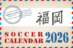 2026年度 サッカーカレンダー【福岡】年間大会スケジュール一覧