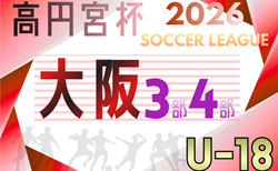 高円宮杯JFA U-18サッカーリーグ 2026 OSAKA 3部･4部（大阪）3/20開幕！大会概要掲載！組合せ情報募集