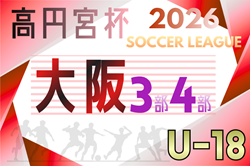 高円宮杯JFA U-18サッカーリーグ 2026 OSAKA 3部･4部（大阪）3/20開幕！大会概要掲載！組合せ情報募集