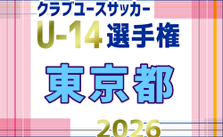 2026年度 第34回東京クラブユースサッカーU-14選手権　4/18,19結果速報中！